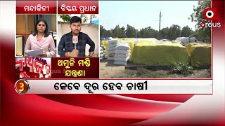 News Room Live : ଥମୁନି ମଣ୍ଡି ଯନ୍ତ୍ରଣା