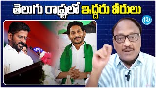 తెలుగు రాష్ట్రలో ఇద్దరు వీరులు | Journalist Zakir | Revanth Reddy \u0026 CM Jagan | iDreamKumuramBheem