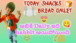 అభి కి Daily ఇది habbit అయింది||today snacks bread omlet చేశాను||#yt #trending #viral#dailyvlog