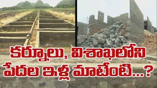 విశాఖ, కర్నూలు పేదలేం పాపం చేశారు..? | Visakha and Kurnool jagananna Colonies