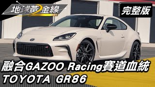 融合GAZOO Racing賽道血統 TOYOTA GR86熱血無界 地球黃金線 20220825 (完整版) TOYOTA GR86