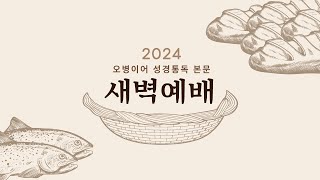 수지선한목자교회 20240924 오병이어 성경통독 본문 새벽예배 - 최휘성 목사(요엘 1-3장)