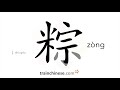 How to write 粽 (zòng) – rice dumplings – stroke order, radical, examples and spoken audio