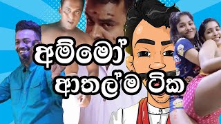 මෙච්චර කල් විදුලිය හන්ගන් හිටිය තැන🤯😵|Episode 09|Sri Lankan Athal Meme|Sinhala memes