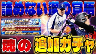 怒涛の追加110連で200連目突入…この俺がここまで投資するとは。川上憲伸と大谷翔平救えるまで終われません！【プロスピA】【リアタイ】【中日純正】#プロスピ#リアタイ