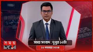 সময় সংবাদ | দুপুর ১২টা |  ১২ নভেম্বর ২০২৪ | Somoy TV Bulletin 12pm | Latest Bangladeshi News