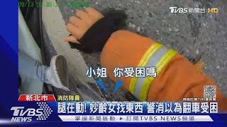 百萬轎車撞變電箱翻覆 妙齡女鑽進車找東西 警消誤會受困｜TVBS新聞