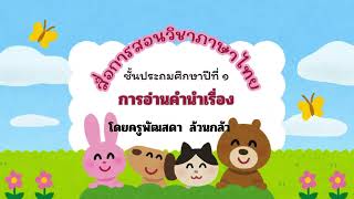 ฝึกอ่านคำนำเรื่อง ชั้น ป. 1 บทที่ 6 โรงเรียนลูกช้าง