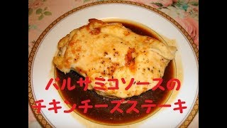 【料理】バルサミコソースのチキンチーズステーキ♡簡単でバルサミコ酢の酸味が効いておいしい☆リピ確定❣食欲をそそるおすすめの1品♪