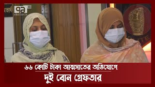 কানাডা পালিয়ে যাবার সময় পিকে’র দুই সহযোগী আটক | PK Halder | News | Ekattor TV