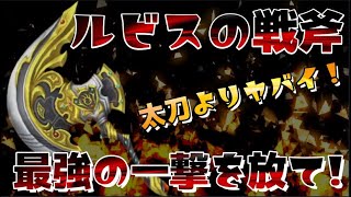 【星ドラ】最強の一撃？！【ルビスの太刀】より【ルビスの戦斧】の威力がヤバイ！？バトキンで最強の一撃を放て