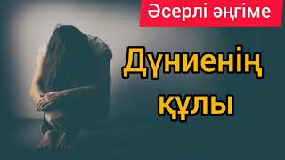 Дүниенің құлы (әсерлі әңгіме) Авторы: Тұрсынбек Кешубай