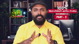 100% ആഗ്രഹിക്കുന്നത് കിട്ടാൻ ഇങ്ങനെ ചെയ്താൽ മതി Top Secrets of Mind _ Part - 2 - Nipin Niravath