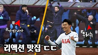 아스톤빌라전 손흥민의 PK 실축과 극장골을 본 무리뉴 & 가자니가의 반응 ㄷㄷ Spurs vs Aston Villa