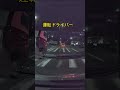 左車線から右折！なんのドライバーでしょう 危険運転