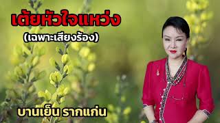 เต้ยหัวใจ​แหว่ง​ (เฉพาะ​เสียงร้อง)​ -​ บานเย็น​  ราก​แก่น​