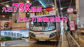 遊車河系列 : 九巴79K路線 - 來往 上水 ~ 打鼓嶺(松園下)