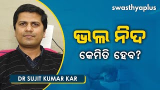 ଭଲ ନିଦ କେମିତି ହେବ? । Dr Sujit Kumar Kar on Insomnia in Odia | Sleeping Disorder