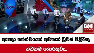 ආපදා තත්ත්වයෙන් අවතැන් වූවන් පිළිබඳ නවතම තොරතුරු