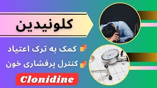 کمک به ترک اعتیاد و کنترل پرفشاری خون با داروی کلونیدین (Clonidine)