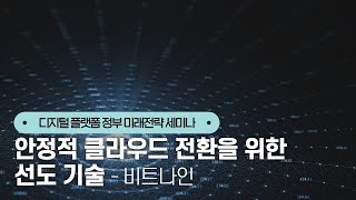 안정적 클라우드 전환을 위한 선도 기술ㅣ디지털플랫폼 정부 미래전략 세미나