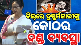 ବିଲ୍‌ରେ ଦୁଷ୍କର୍ମକାରୀଙ୍କୁ କୋଠର ଦଣ୍ଡ ବ୍ୟବସ୍ଥା#Westbengal#MAMATABANARJEE