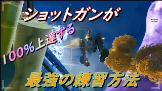 【初心者】苦手なジャンプショットが１００％得意になる最強のショットガン練習方法～永久保存版！【Fortnite・フォートナイト】エイム/aim練習/shotgun