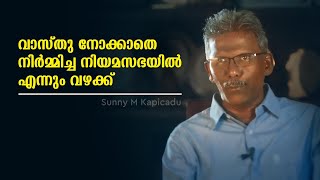 വാസ്തു നോക്കാതെ നിർമ്മിച്ച നിയമസഭയിൽ  എന്നും വഴക്ക് | Sunny M Kapicadu | l bug media