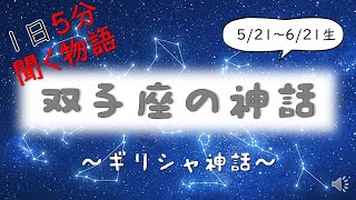 【聞く物語】双子座の由来★保育士が読む神話