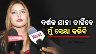 Odia Jatra actresses Nisha Maharana says, 'she will exactly act as the audience wants' || KalingaTV