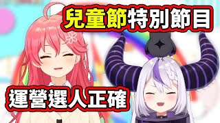 兒童節官方特別節目，櫻兒＋拉普醬，運營選人眼光正確www【hololive／ホロライブ】【Miko／La+】【VTuber中文字幕】