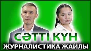 СӘТТІ КҮН | ӨТЕБАЙ ҚҰРМАНҒАЗЫ - ЖУРНАЛИСТ, БАС РЕДАКТОР