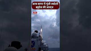 अरब सागर में गूंजी स्वदेशी ब्रह्मोस की आवाज़ | #shorts #brahmos #indiannavy #ArabianSea