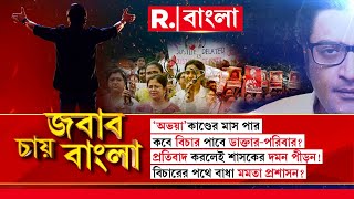 Jabab Chay Bangla  | ‘অভয়া’কাণ্ডের মাস পার। কবে বিচার পাবে ডাক্তার-পরিবার?