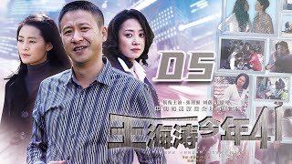 《王海涛今年41》第5集 | 中年男人离婚后遇真爱，却发现是自己的妹妹 | 张国强、刘蓓主演中年危机家庭剧 | Middle Aged