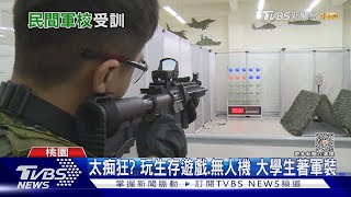 ROTC到底何物? 「民間軍校」平時大學生 週末預習部隊生活 ｜十點不一樣20231013@TVBSNEWS02