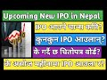 Upcoming IPO in Nepal | IPO share market in Nepal | New IPO update | New IPO in Nepal