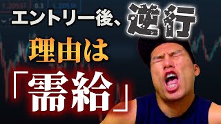 【エントリーするとレートが逆行する理由】→需給を分かってないから。