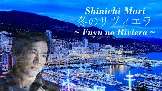 冬のリヴィエラ/森進一　Fuyu no Riviera/Shinichi Mori