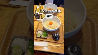 ミシュラン獲得。もっちりコシの強い麺を生しょう油で食べたら夏の疲れも吹っ飛ぶ一品！ぜひ