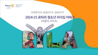 2024-25 RYLA 사례발표 (국제로타리 3630지구 강민성 학생)