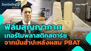 ฟิล์มสุญญากาศเทอร์โมพลาสติกสตาร์ช จากมันสำปะหลัง ผสม PBAT | ไทยประดิษฐ์คิดเก่ง | วันใหม่วาไรตี้