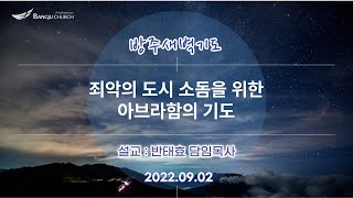 [새벽기도] 2022.09.02(금)  죄악의 도시 소돔을 위한 아브라함의 기도  -  반태효 담임목사