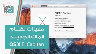 الكابيتان  OS X El Capitan أحدث نظام للماك | المميزات الجديدة | تقرير رقمي