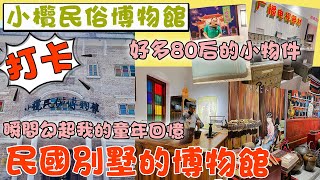 【灣區美好生活】小欖民俗博物館 | 民國別墅的博物館，好多80后的小物件，瞬間勾起我的童年回憶 #中山 #中山生活