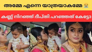 കുഞ്ഞിനെയും കൊണ്ട് ദീപ്തി ഹസ്ബന്റിന്റെ വീട്ടിൽ പോകാൻ നേരം ചെയ്തത് കണ്ടോ | Deepthi Seethathode