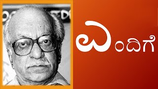 ENDIGE | 1st PUC | KANNADA POEM EXPLAINED