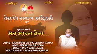 Kandivali Welcome Song # Mahashraman Ji song # Terapanth #jain# Menakshi Bhutoria #