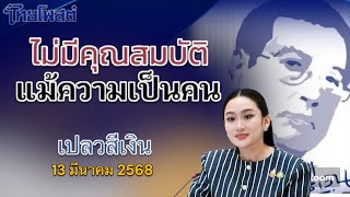 ไม่มีคุณสมบัติ แม้ความเป็นคน เปลวสีเงิน 13 มีนาคม 2568