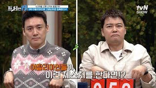 이탈리아 제스처 알려 드림! 250가지 제스처가 있어서 수업도 있음ㅇ0ㅇ [나라별 고문시키는 방법 19] #프리한19 EP.356 | tvN SHOW 230327 방송